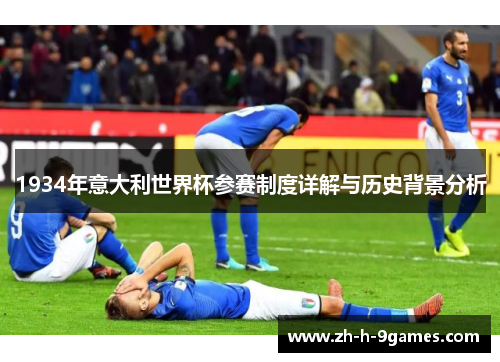 1934年意大利世界杯参赛制度详解与历史背景分析