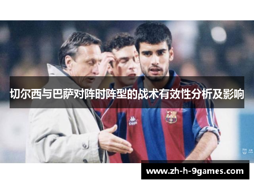 切尔西与巴萨对阵时阵型的战术有效性分析及影响