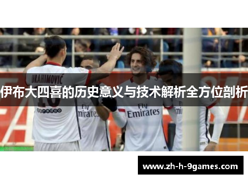 伊布大四喜的历史意义与技术解析全方位剖析 伊布大四喜的历史意义与技术解析全方位剖析
