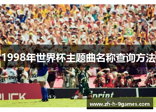 1998年世界杯主题曲名称查询方法
