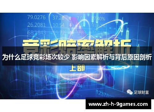 为什么足球竞彩场次较少 影响因素解析与背后原因剖析
