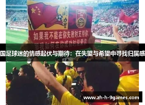 国足球迷的情感起伏与期待:在失望与希望中寻找归属感 国足球迷的情感起伏与期待:在失望与希望中寻找归属感