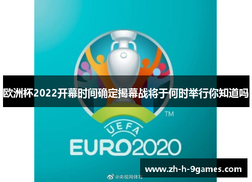 欧洲杯2022开幕时间确定揭幕战将于何时举行你知道吗