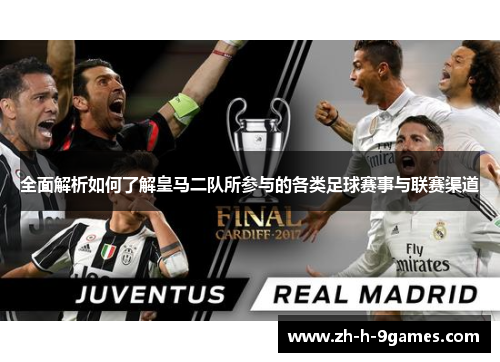 全面解析如何了解皇马二队所参与的各类足球赛事与联赛渠道