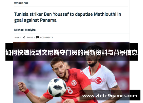 如何快速找到突尼斯守门员的最新资料与背景信息