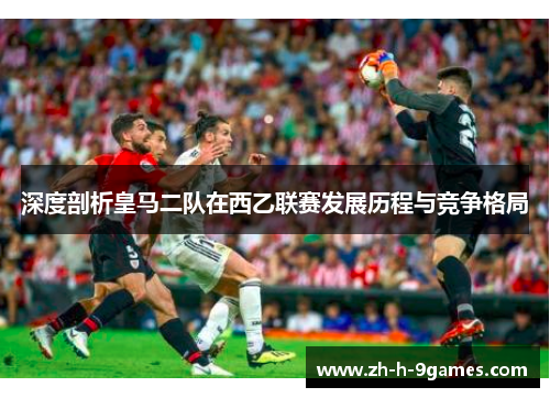 深度剖析皇马二队在西乙联赛发展历程与竞争格局