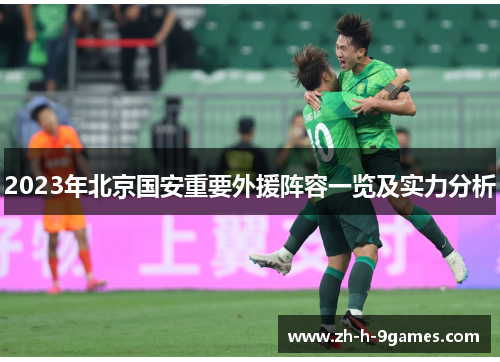 2023年北京国安重要外援阵容一览及实力分析 2023年北京国安重要外援阵容一览及实力分析
