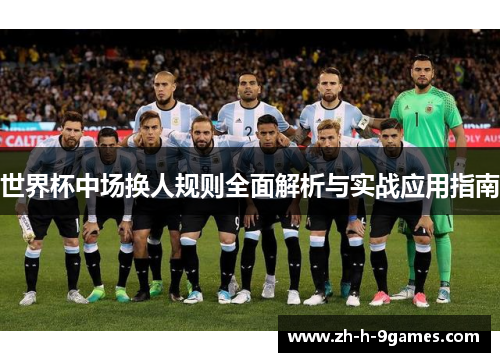 世界杯中场换人规则全面解析与实战应用指南 世界杯中场换人规则全面解析与实战应用指南