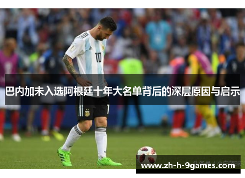 巴内加未入选阿根廷十年大名单背后的深层原因与启示
