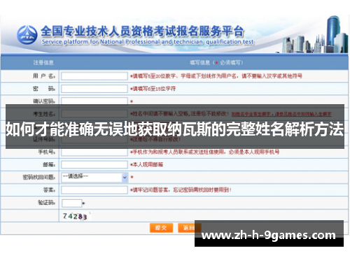 如何才能准确无误地获取纳瓦斯的完整姓名解析方法 如何才能准确无误地获取纳瓦斯的完整姓名解析方法