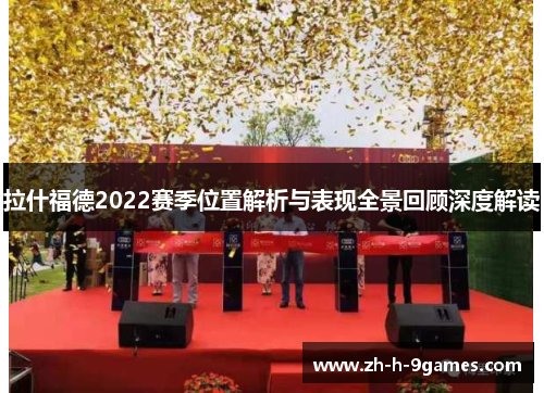 拉什福德2022赛季位置解析与表现全景回顾深度解读 拉什福德2022赛季位置解析与表现全景回顾深度解读