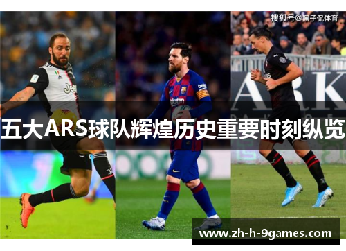 五大ARS球队辉煌历史重要时刻纵览