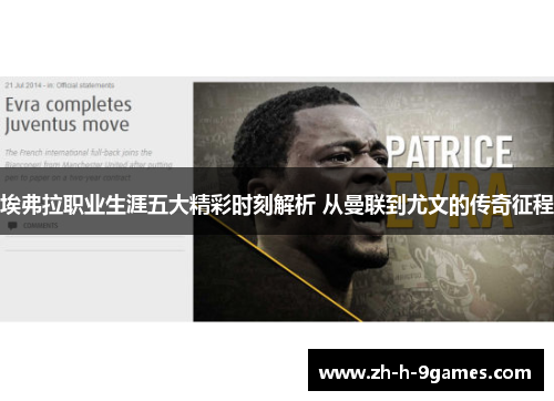 埃弗拉职业生涯五大精彩时刻解析 从曼联到尤文的传奇征程