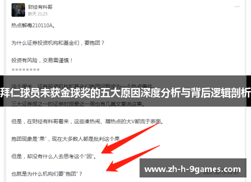 拜仁球员未获金球奖的五大原因深度分析与背后逻辑剖析