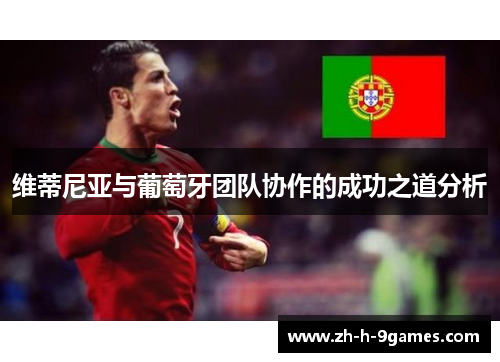 维蒂尼亚与葡萄牙团队协作的成功之道分析