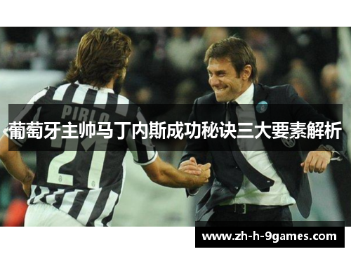 葡萄牙主帅马丁内斯成功秘诀三大要素解析 葡萄牙主帅马丁内斯成功秘诀三大要素解析