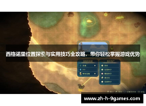 西格诺里位置探索与实用技巧全攻略,带你轻松掌握游戏优势 西格诺里位置探索与实用技巧全攻略,带你轻松掌握游戏优势