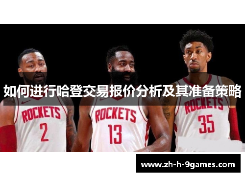 如何进行哈登交易报价分析及其准备策略