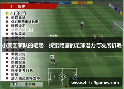 小麦国家队的崛起:探索隐藏的足球潜力与发展机遇 小麦国家队的崛起:探索隐藏的足球潜力与发展机遇