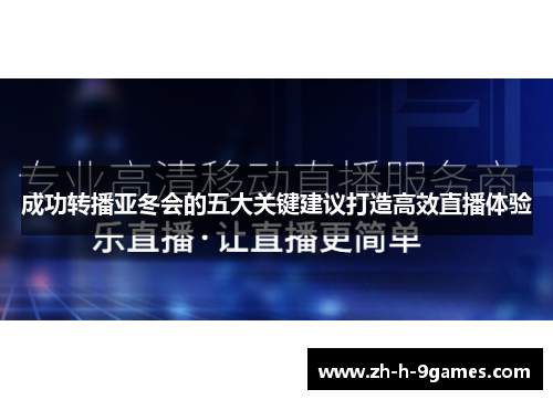 成功转播亚冬会的五大关键建议打造高效直播体验 成功转播亚冬会的五大关键建议打造高效直播体验