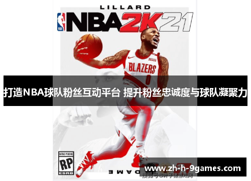 打造NBA球队粉丝互动平台 提升粉丝忠诚度与球队凝聚力