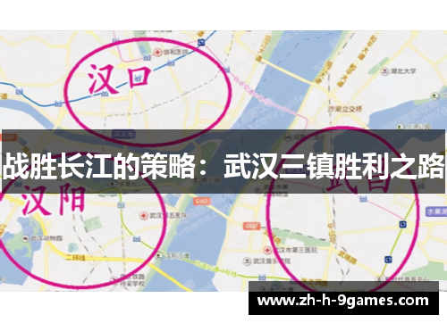 战胜长江的策略:武汉三镇胜利之路 战胜长江的策略:武汉三镇胜利之路