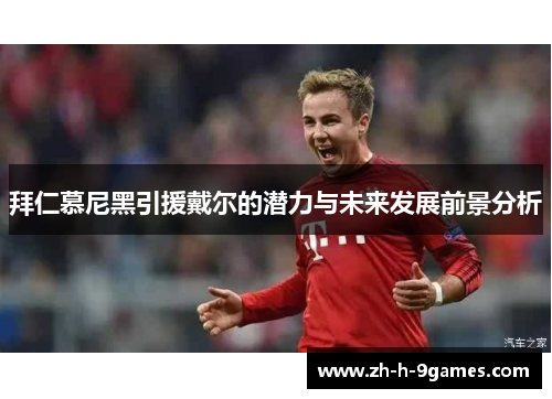 拜仁慕尼黑引援戴尔的潜力与未来发展前景分析