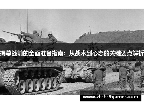 揭幕战前的全面准备指南:从战术到心态的关键要点解析 揭幕战前的全面准备指南:从战术到心态的关键要点解析