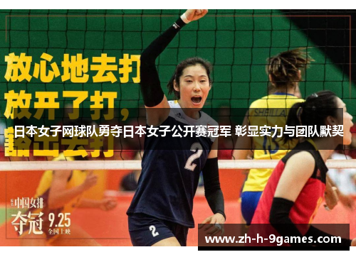日本女子网球队勇夺日本女子公开赛冠军 彰显实力与团队默契