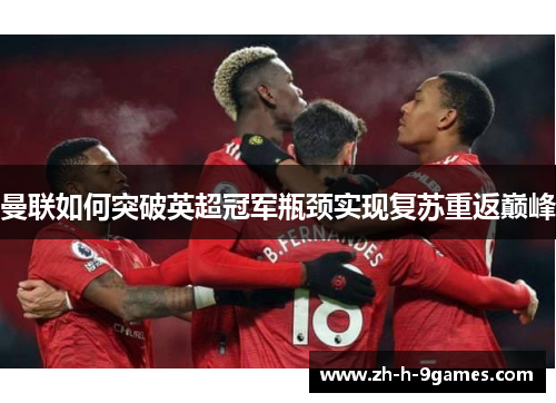 曼联如何突破英超冠军瓶颈实现复苏重返巅峰