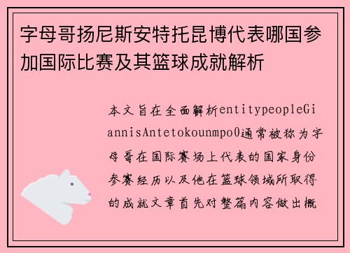 字母哥扬尼斯安特托昆博代表哪国参加国际比赛及其篮球成就解析 字母哥扬尼斯安特托昆博代表哪国参加国际比赛及其篮球成就解析