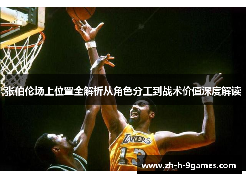 张伯伦场上位置全解析从角色分工到战术价值深度解读