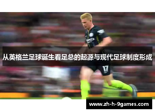 从英格兰足球诞生看足总的起源与现代足球制度形成 从英格兰足球诞生看足总的起源与现代足球制度形成