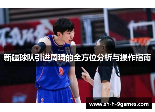 新疆球队引进周琦的全方位分析与操作指南 新疆球队引进周琦的全方位分析与操作指南