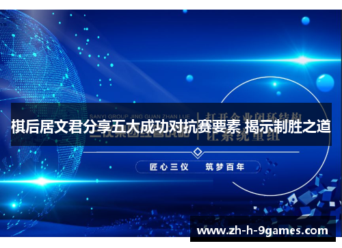 棋后居文君分享五大成功对抗赛要素 揭示制胜之道 棋后居文君分享五大成功对抗赛要素 揭示制胜之道
