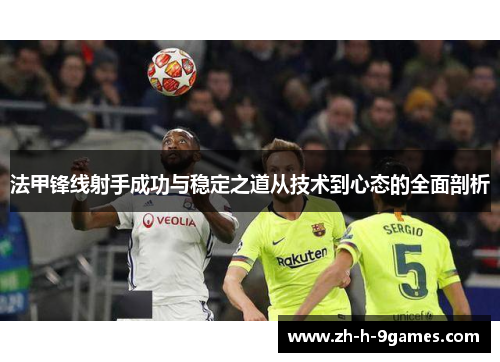 法甲锋线射手成功与稳定之道从技术到心态的全面剖析