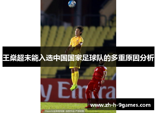 王燊超未能入选中国国家足球队的多重原因分析 王燊超未能入选中国国家足球队的多重原因分析