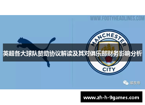 英超各大球队赞助协议解读及其对俱乐部财务影响分析 英超各大球队赞助协议解读及其对俱乐部财务影响分析