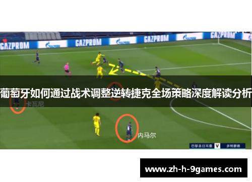 葡萄牙如何通过战术调整逆转捷克全场策略深度解读分析