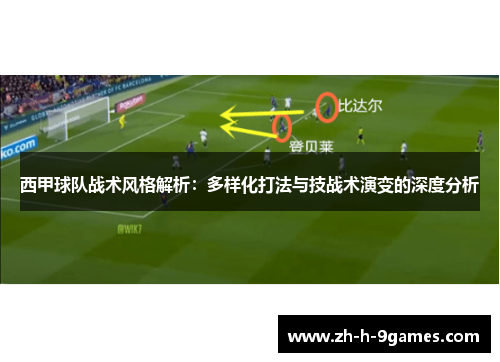西甲球队战术风格解析:多样化打法与技战术演变的深度分析 西甲球队战术风格解析:多样化打法与技战术演变的深度分析