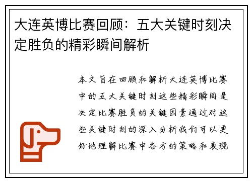 大连英博比赛回顾：五大关键时刻决定胜负的精彩瞬间解析