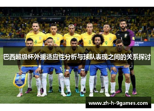 巴西超级杯外援适应性分析与球队表现之间的关系探讨