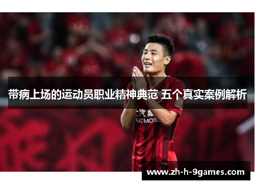 带病上场的运动员职业精神典范 五个真实案例解析