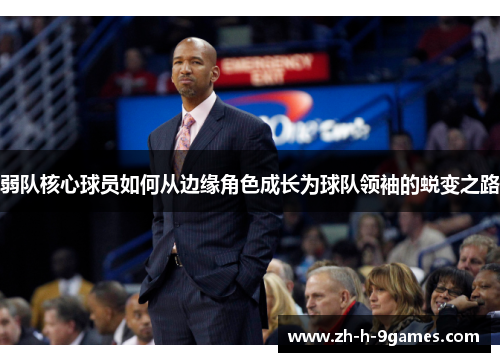 弱队核心球员如何从边缘角色成长为球队领袖的蜕变之路