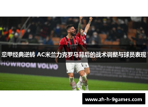 意甲经典逆转 AC米兰力克罗马背后的战术调整与球员表现