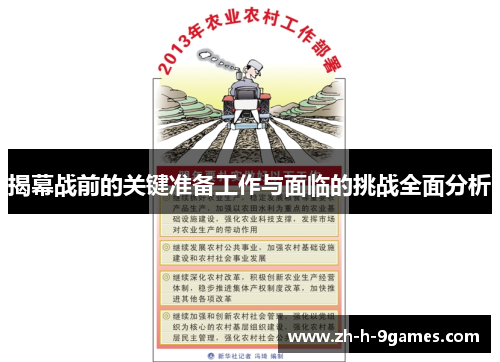 揭幕战前的关键准备工作与面临的挑战全面分析