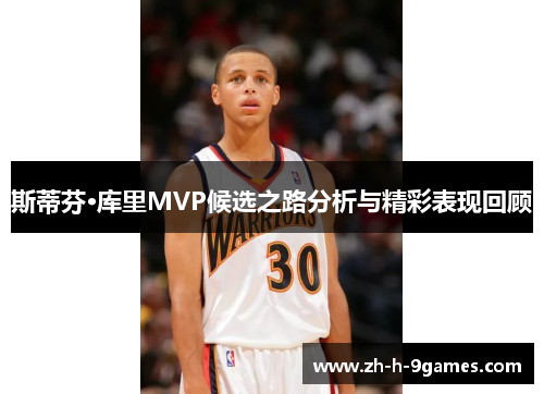 斯蒂芬·库里MVP候选之路分析与精彩表现回顾