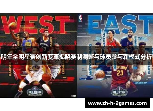 明年全明星赛创新变革揭晓赛制调整与球员参与新模式分析