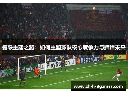 曼联重建之路：如何重塑球队核心竞争力与辉煌未来