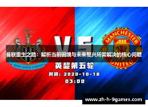 曼联重生之路：解析当前困境与未来复兴所需解决的核心问题